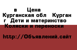 Tutis willi way 2 в 1 › Цена ­ 6 000 - Курганская обл., Курган г. Дети и материнство » Коляски и переноски   